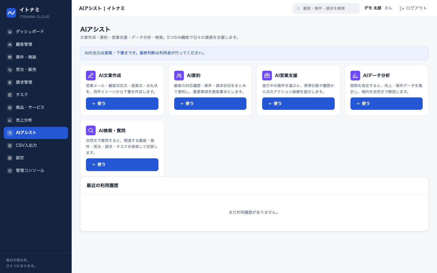 AIハブ画面。AI文章作成・AI要約・AI営業支援・AIデータ分析・AI検索の機能一覧が並ぶ。