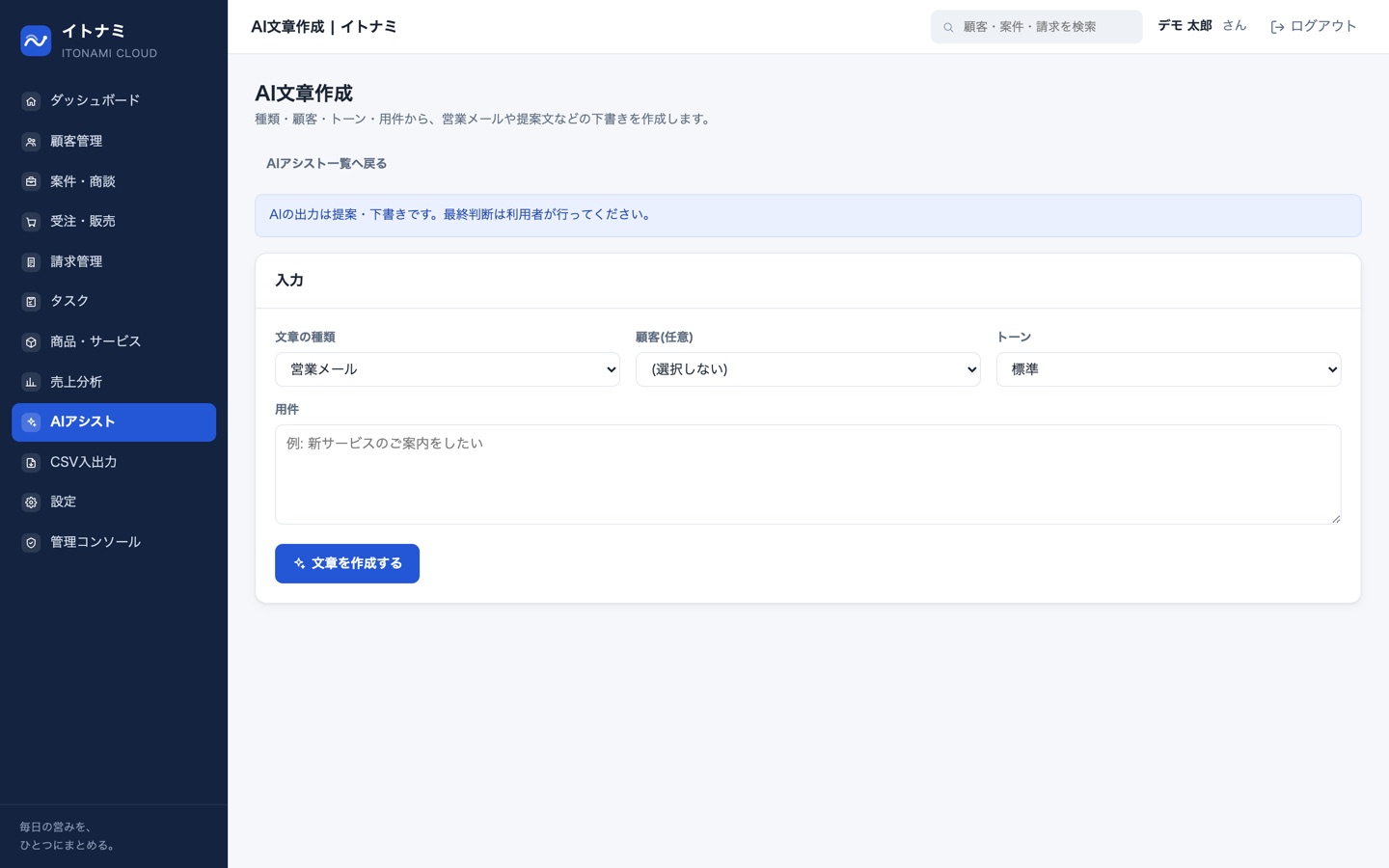 AI文章作成画面。営業メールの下書きをAIが作成し、内容を確認・編集できる。
