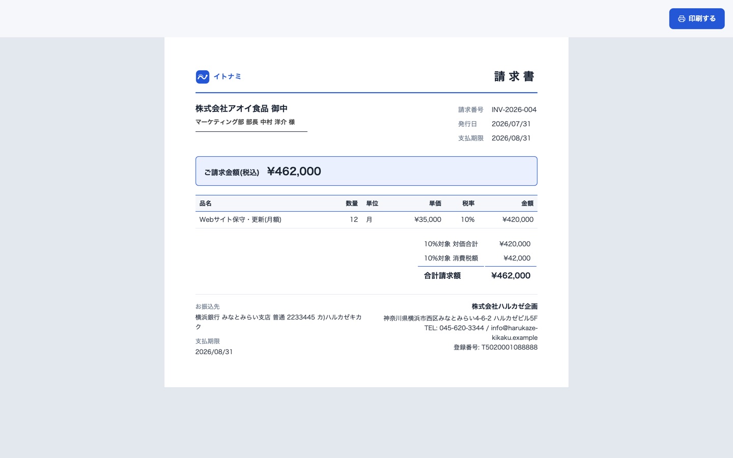 請求書印刷ビュー画面。登録データから作成した請求書がA4レイアウトで表示される。